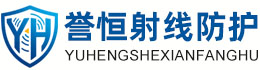誉恒射线防护衢州办事处